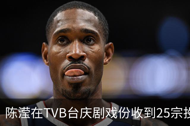 陈滢在TVB台庆剧戏份收到25宗投诉！张智霖自爆全家看他和陈晓华的激情戏：岳父岳母一起看