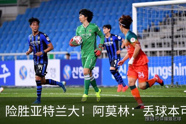 险胜亚特兰大！阿莫林：丢球本可避免，前66分钟是本赛季最佳米兰