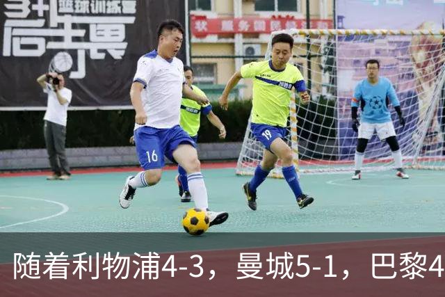 随着利物浦4-3，曼城5-1，巴黎4-2巴萨，欧冠积分榜更新：马竞15