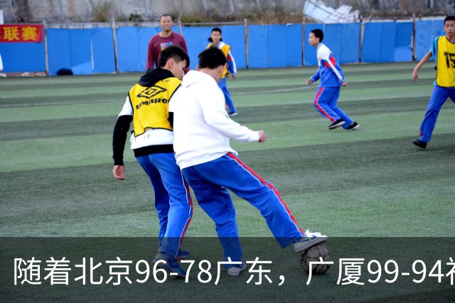 随着北京96-78广东，广厦99-94福建，四川2连胜，CBA最新排名乱了