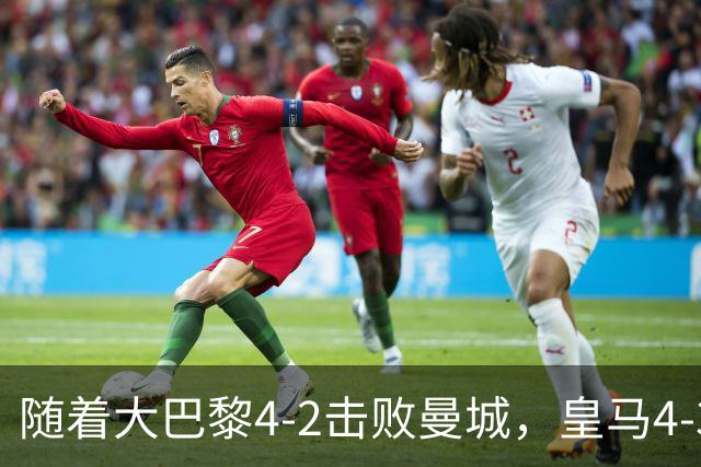 随着大巴黎4-2击败曼城，皇马4-3逆转取胜，欧冠最新积分榜揭晓