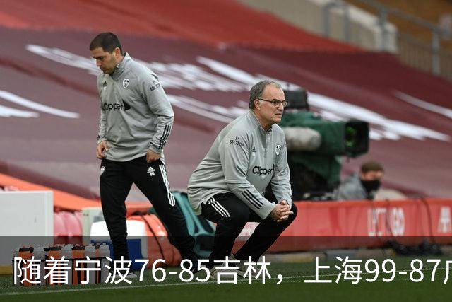 随着宁波76-85吉林，上海99-87广东，CBA最新积分榜出炉