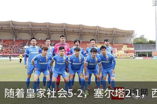 随着皇家社会5-2，塞尔塔2-1，西甲最新积分榜出炉