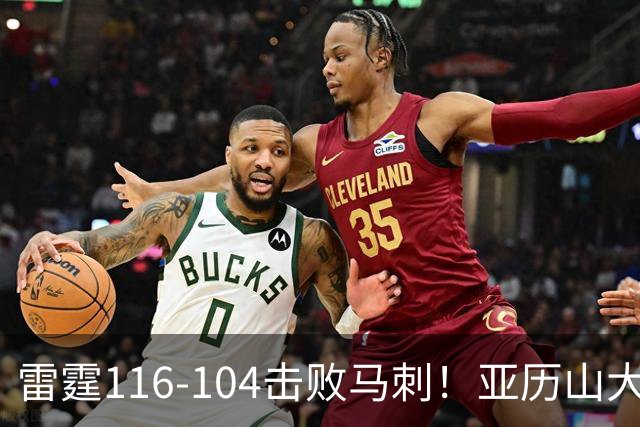 雷霆116-104击败马刺！亚历山大创NBA纪录，此战看到5个事实：文班令人失望