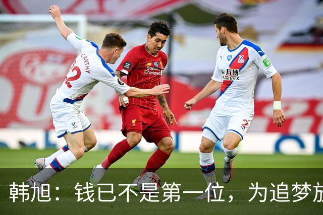 韩旭：钱已不是第一位，为追梦放弃WCBA超级大合同