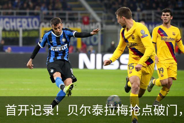 首开记录！贝尔泰拉梅抢点破门，迈阿密1-0纽约城
