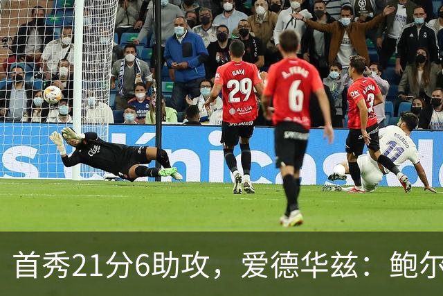 首秀21分6助攻，爱德华兹：鲍尔是联盟最好的控球后卫