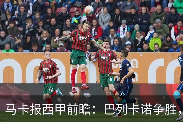 马卡报西甲前瞻：巴列卡诺争胜，桑坦德止颓，黄潜客战有望拿分