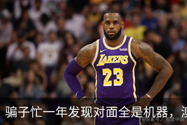 骗子忙一年发现对面全是机器，澳企AI反诈模式国内为什么复制不了