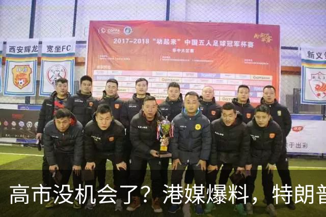 高市没机会了？港媒爆料，特朗普来华参加APEC前，不会飞往日本