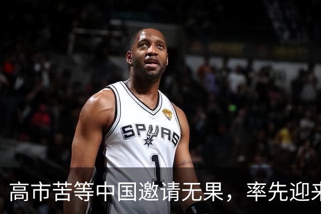 高市苦等中国邀请无果，率先迎来重磅暴击，中国早已指明方向