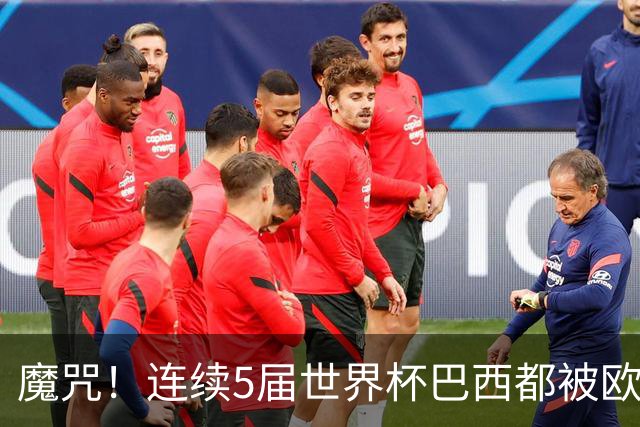 魔咒！连续5届世界杯巴西都被欧洲球队淘汰