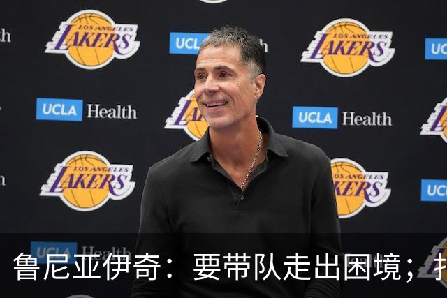鲁尼亚伊奇：要带队走出困境；扎尼奥洛预计下半场出战
