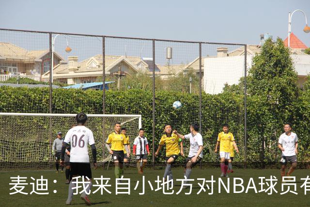 麦迪：我来自小地方对NBA球员有滤镜 接触之后才发现其实不过如此
