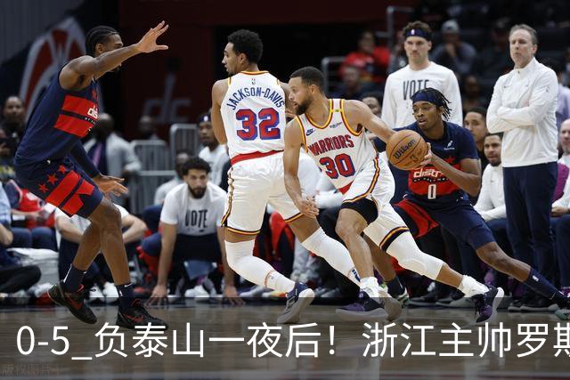 0-5 负泰山一夜后！浙江主帅罗斯消息传出，王钰栋坦言心声