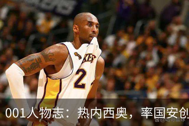 001人物志：热内西奥，率国安创亚冠历史！回归法甲再迎火山考验