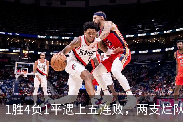 1胜4负1平遇上五连败，两支烂队周日互啄