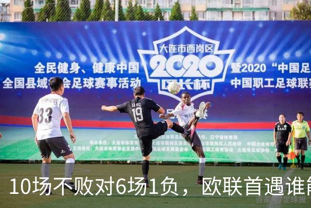 10场不败对6场1负，欧联首遇谁能延续纪录？