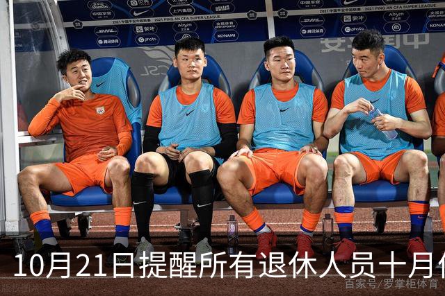 10月21日提醒所有退休人员十月份养老金到账，一定要核对三样内容