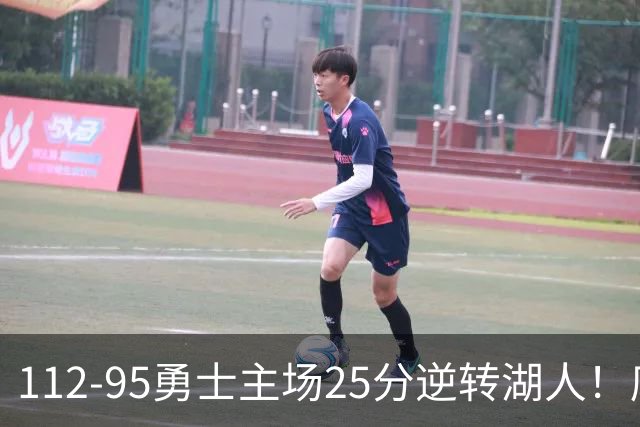 112-95勇士主场25分逆转湖人！库里31分8三分晃倒东契奇，替补50比7把坑填平，科尔少了三员大将照样赢了雷迪克，三连胜到手