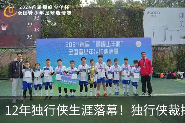 12年独行侠生涯落幕！独行侠裁掉老将鲍威尔