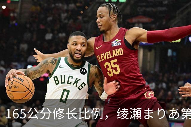 165公分修长比例，绫瀬まりあ第一眼就让镜头记住