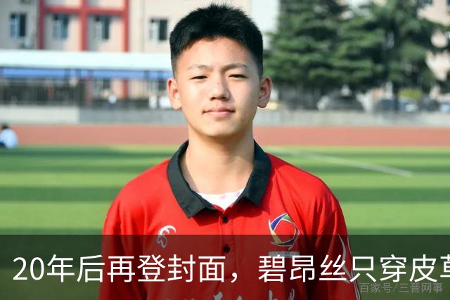 20年后再登封面，碧昂丝只穿皮草高跟鞋出镜