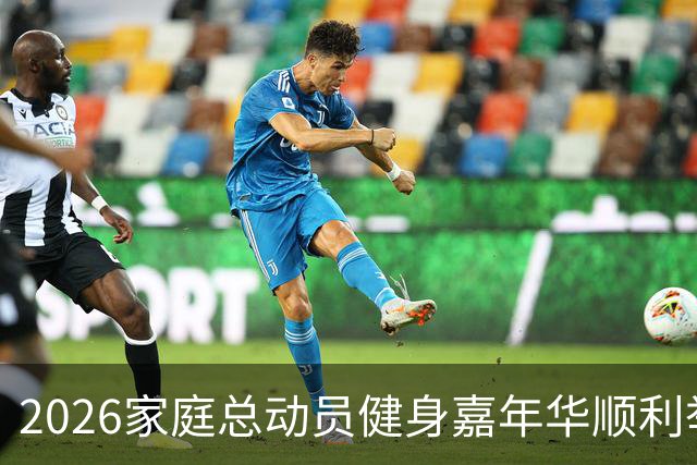 2026家庭总动员健身嘉年华顺利举办