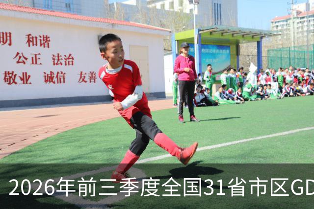 2026年前三季度全国31省市区GDP 广东江苏增量旗鼓相当 中西部增速亮眼
