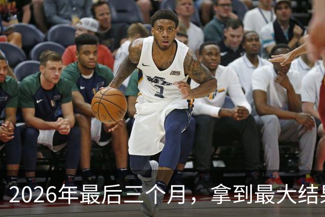 2026年最后三个月，拿到最大结果的四大星座
