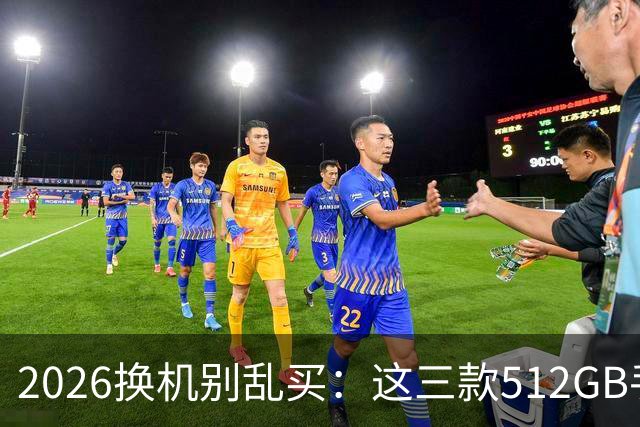 2026换机别乱买：这三款512GB手机降价后，才真的适合普通人