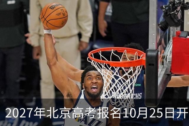2027年北京高考报名10月25日开始