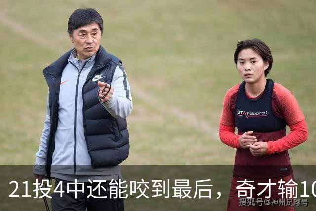 21投4中还能咬到最后，奇才输10分却打出季后赛强度