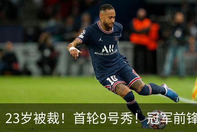 23岁被裁！首轮9号秀！冠军前锋！还会有机会吗？