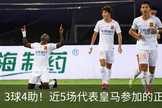 3球4助！近5场代表皇马参加的正式比赛，迪奥曼德场场参与进球