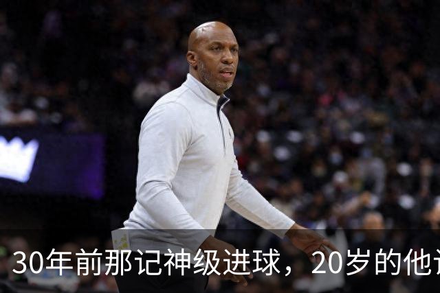 30年前那记神级进球，20岁的他让恩师看呆