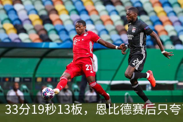 33分19秒13板，恩比德赛后只夸了对手布朗