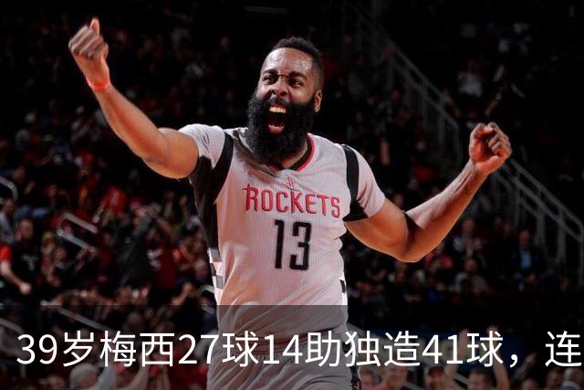 39岁梅西27球14助独造41球，连续三年20+10创美职联历史，谁说他是来养老的？这是来给全联盟上课的！