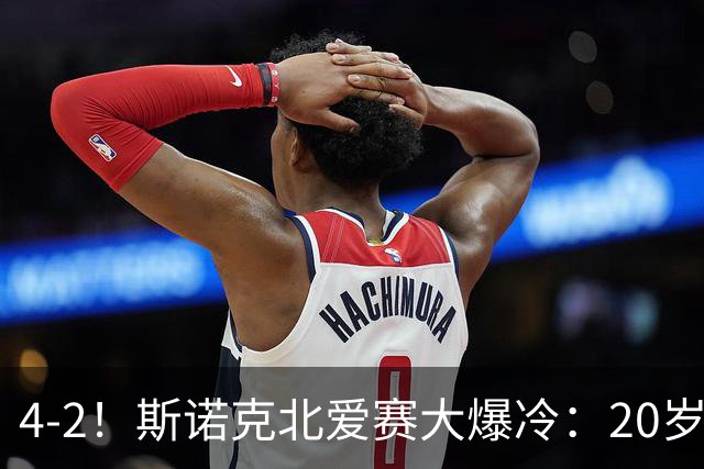 4-2！斯诺克北爱赛大爆冷：20岁小将淘汰世界冠军，墨菲止步64强