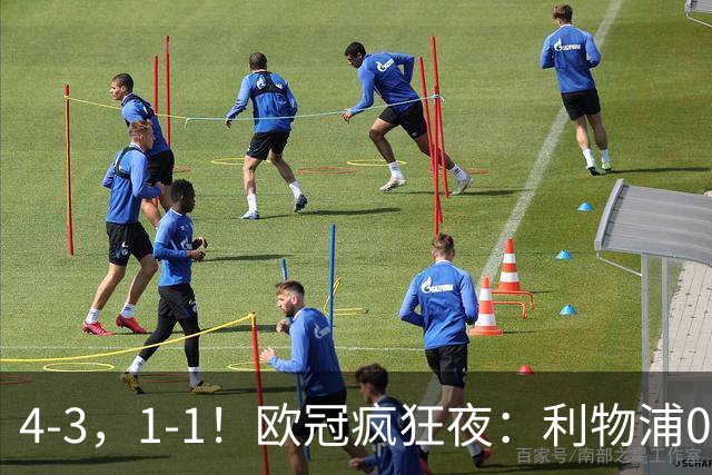 4-3，1-1！欧冠疯狂夜：利物浦0-2绝境连扳4球，红牌改写马竞战局