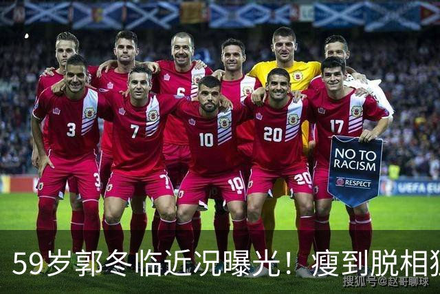 59岁郭冬临近况曝光！瘦到脱相独居北京，不婚不育却活出体面