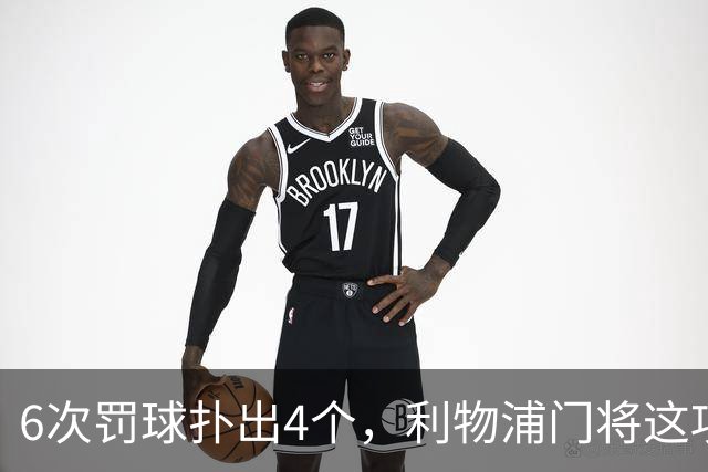 6次罚球扑出4个，利物浦门将这项数据有点狠
