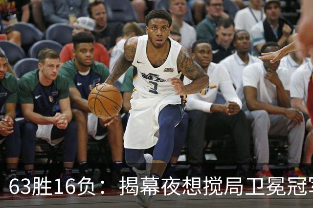 63胜16负：揭幕夜想搅局卫冕冠军，历史只给过16次机会