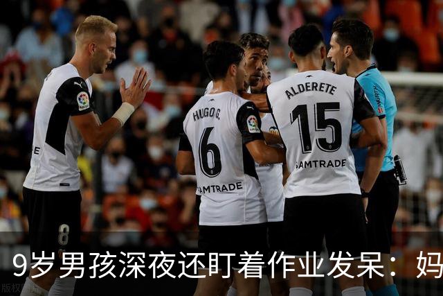 9岁男孩深夜还盯着作业发呆：妈妈，这是数学还是语文；这一场景很多家庭重复上演，家长“吵翻”