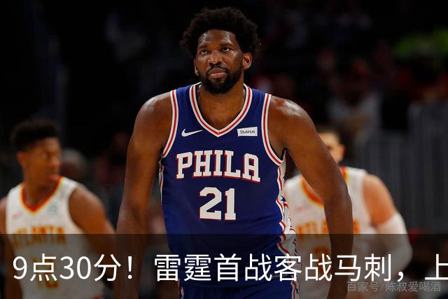 9点30分！雷霆首战客战马刺，上赛季12战8负，亚历山大能复仇文班？