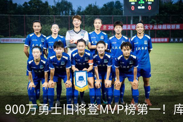 900万勇士旧将登MVP榜第一！库里盛赞进步很大 场均36.5分联盟封王