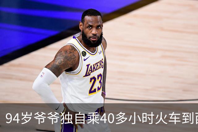 94岁爷爷独自乘40多小时火车到西藏旅游，熟练使用手机订票订酒店，还会拼车！年轻时毕业于上海交大，退休后几乎游遍全国