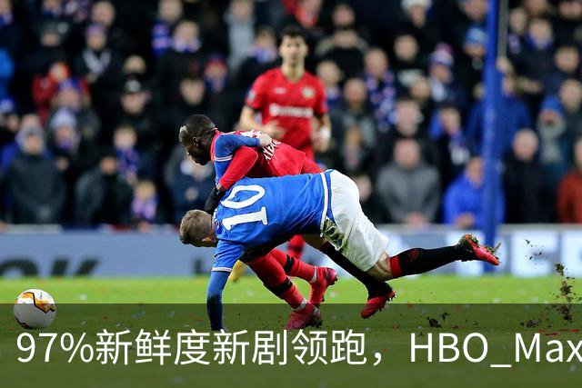 97%新鲜度新剧领跑，HBO Max这三部周末值得刷
