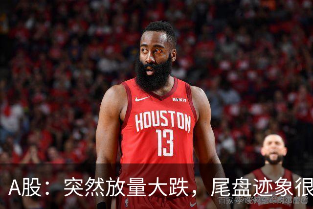 A股：突然放量大跌，尾盘迹象很明确，明天周五，很可能这样走？