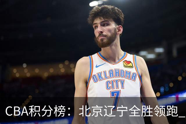CBA积分榜：北京辽宁全胜领跑 两支球队未尝胜绩